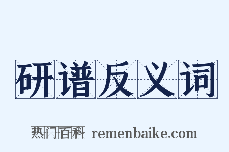 研谱反义词是什么意思的图片